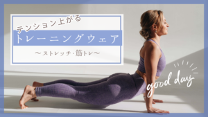 運動するときの服装は？